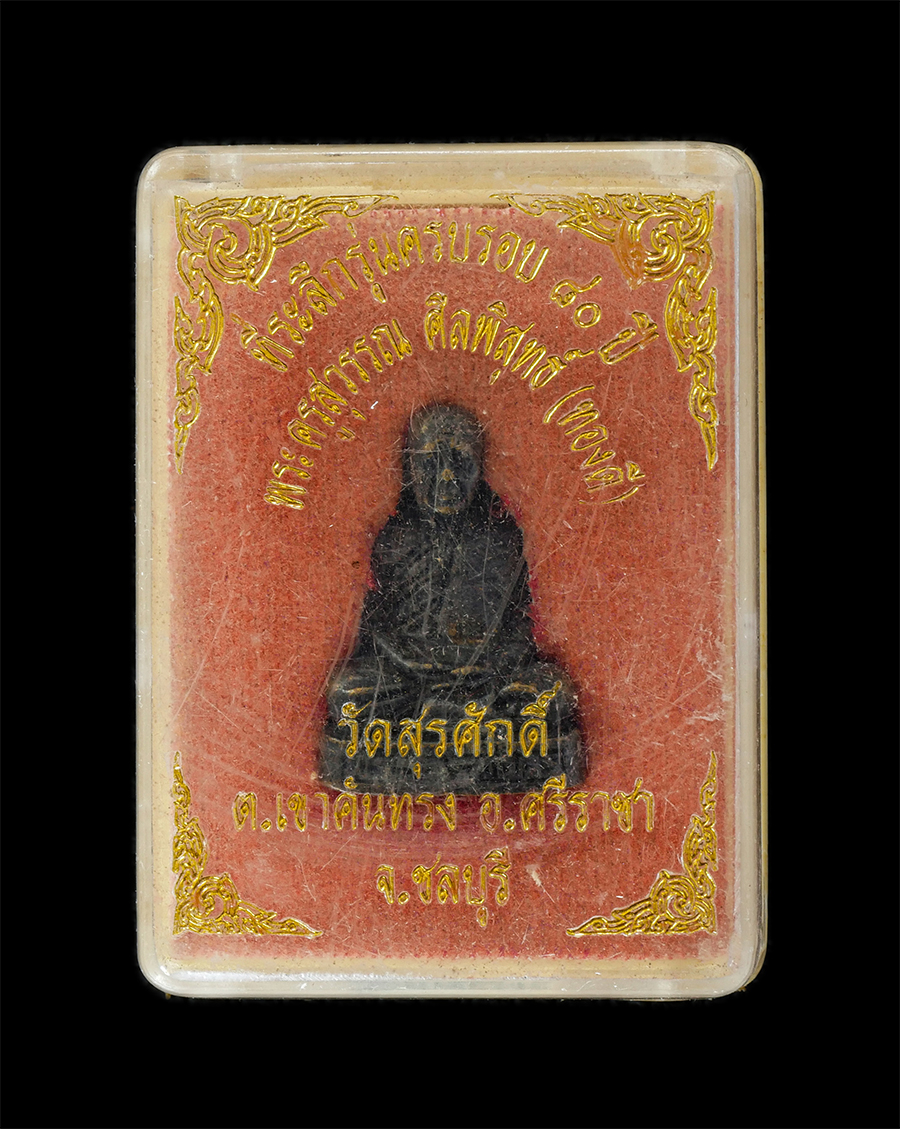 16Jun24 (25)dp.jpg - รูปหล่ออุดกริ่ง รุ่นแรก พระครูสังวร ปี2555 เนื้อโลหะ ต้อกโค๊ต รวย หมายเลข ๑๖๒ พระเก่าสวย มวลสารดี | https://kamulet.in.th